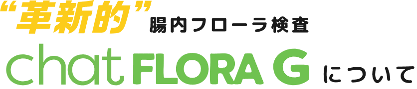 chatFLORA Gについて