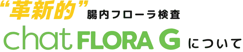 chatFLORA Gについて