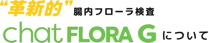 chatFLORA Gについて