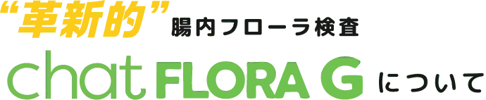 chatFLORA Gについて