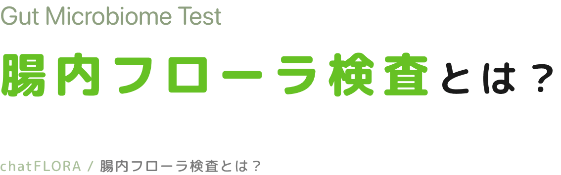 Gut Microbiome Test 腸内フローラ検査とは？