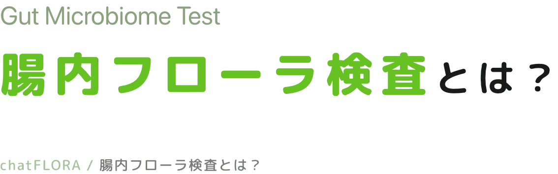 Gut Microbiome Test 腸内フローラ検査とは?
