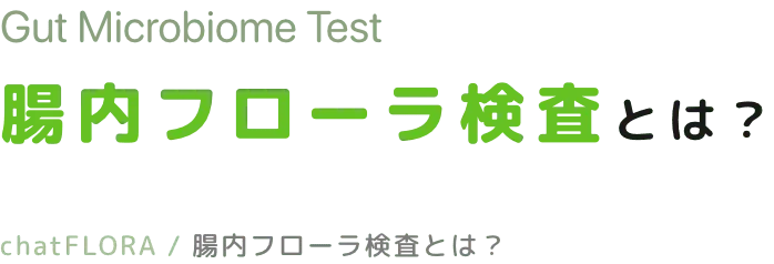 Gut Microbiome Test 腸内フローラ検査とは?