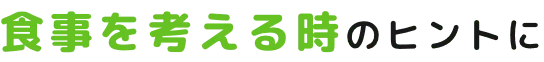 食事を考える時のヒントに