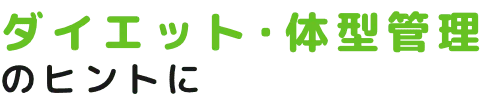 ダイエット・体型管理のヒントに