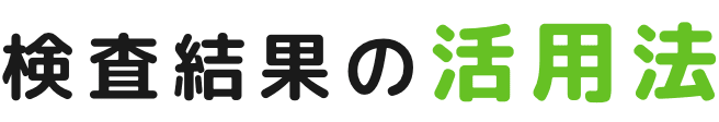 検査結果の活用法