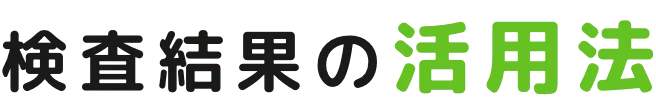 検査結果の活用法